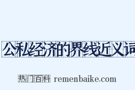 公私经济的界线近义词是什么意思的图片